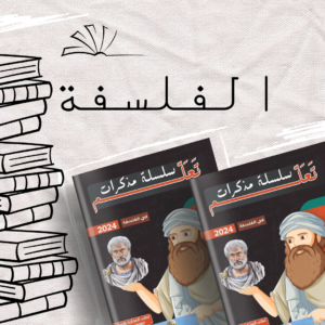 فلسفه للصف الثاني عشر - كتاب الفلسفه للصف الثاني عشر - مذكرة فلسفة للصف الثاني عشر الفصل الأول - مذكرة فلسفة للصف الثاني عشر الفصل الثاني - مذكرة فلسفة للصف الثاني عشر الفصل الاول - اجابات فلسفه للصف الثاني عشر